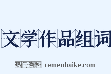 文学作品组词是什么意思的图片